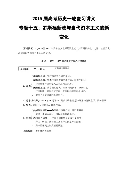 2015届高考历史一轮复习讲义专题十五：罗斯福新政与当代资本主义的新变化