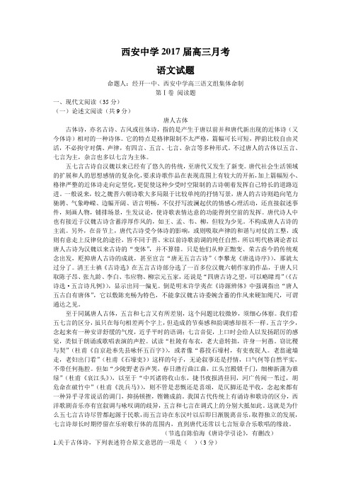 陕西省西安中学2017届高三第五次月考(1月)语文试题