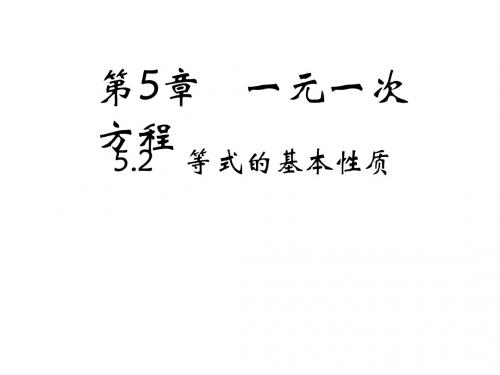 2019年秋浙教版七年级数学上册习题课件：5.2 等式的基本性质(共16张PPT)