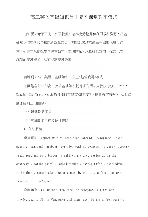 高三英语基础知识自主复习课堂教学模式.docx