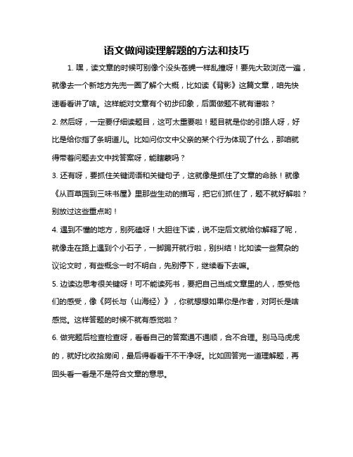 语文做阅读理解题的方法和技巧