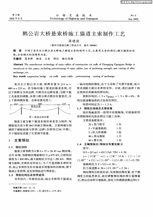 鹅公岩大桥悬索桥施工猫道主索制作工艺