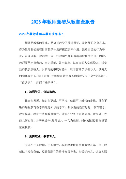 2023年教师廉洁从教自查报告(word版)