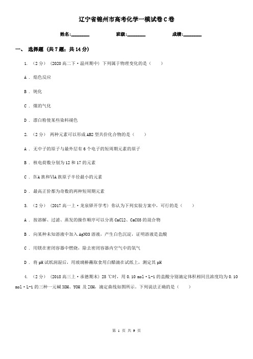 辽宁省锦州市高考化学一模试卷C卷