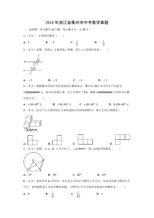 【数学】2018年浙江省湖州市数学中考真题(解析版)