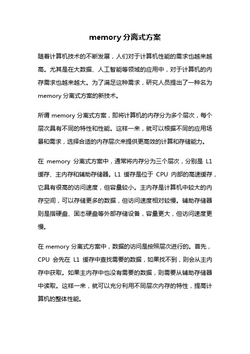 memory分离式方案