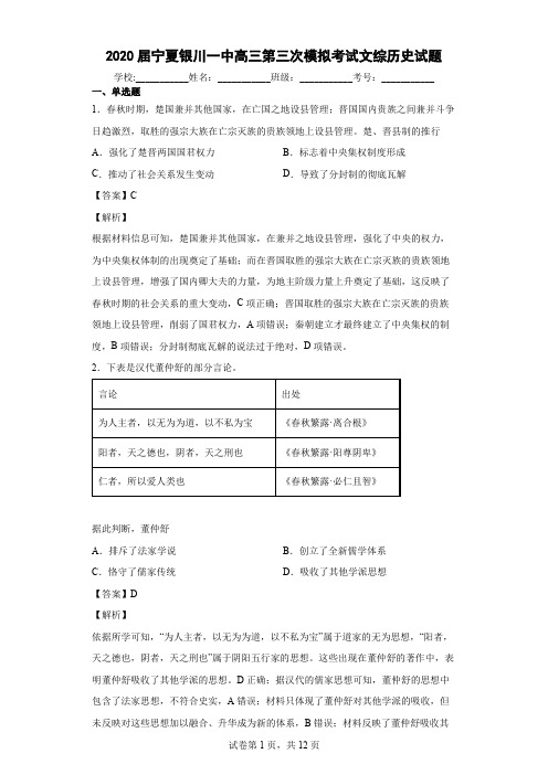 2020届宁夏银川一中高三第三次模拟考试文综历史试题 解析版