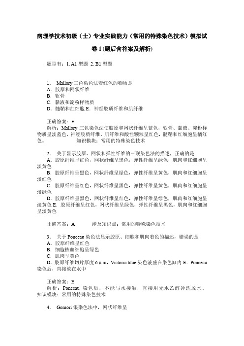 病理学技术初级(士)专业实践能力(常用的特殊染色技术)模拟试