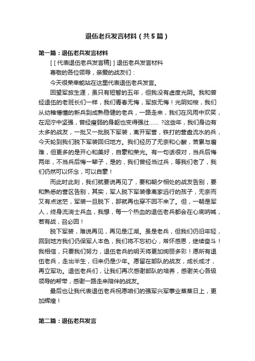 退伍老兵发言材料（共5篇）