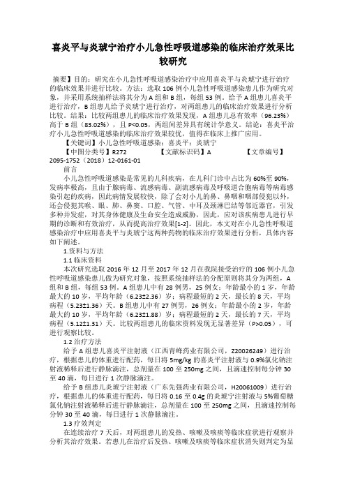 喜炎平与炎琥宁治疗小儿急性呼吸道感染的临床治疗效果比较研究