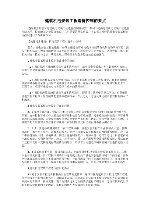 建筑机电安装工程造价控制的要点