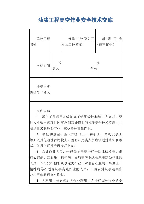 油漆工程高空作业安全技术交底