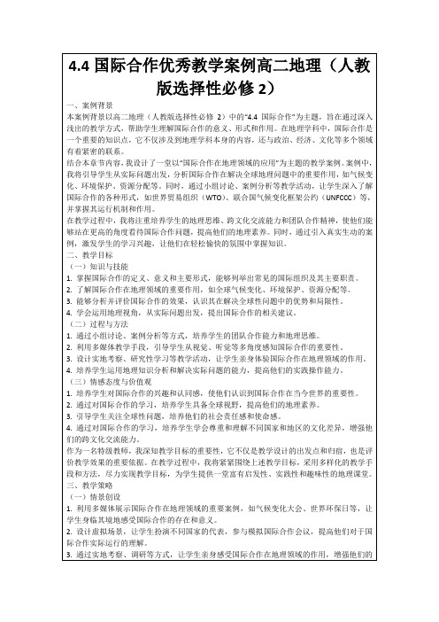 4.4国际合作优秀教学案例高二地理(人教版选择性必修2)