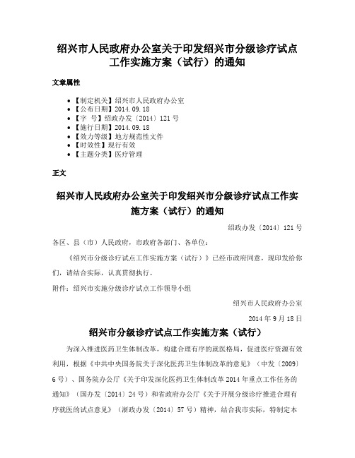 绍兴市人民政府办公室关于印发绍兴市分级诊疗试点工作实施方案（试行）的通知