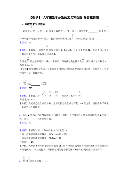 【数学】 六年级数学分数的意义和性质 易错题训练