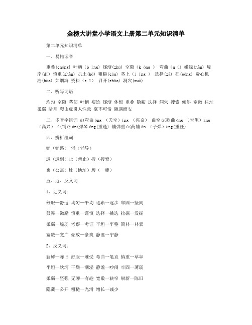 金榜大讲堂小学语文上册第二单元知识清单