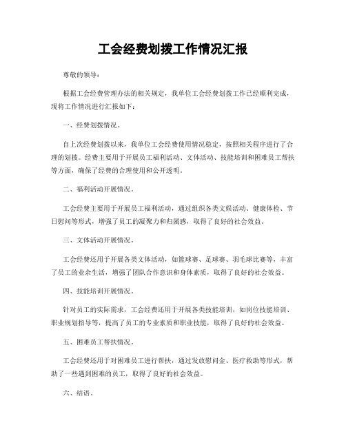 工会经费划拨工作情况汇报