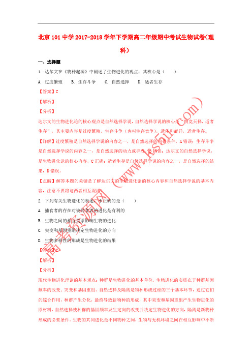 北京市101中学2017-2018学年高二生物下学期期中试题 理(含解斩)