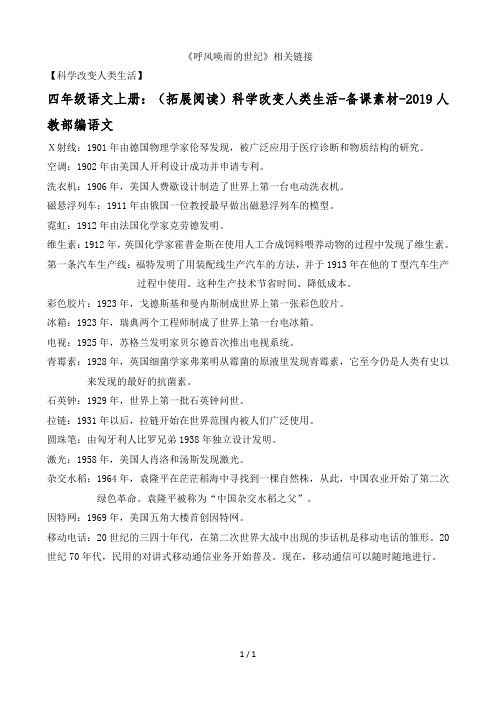 四年级语文上册：(拓展阅读)科学改变人类生活-备课素材-2019人教部编语文