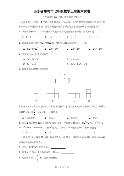 山东省潍坊市七年级数学上册期末试卷及答案