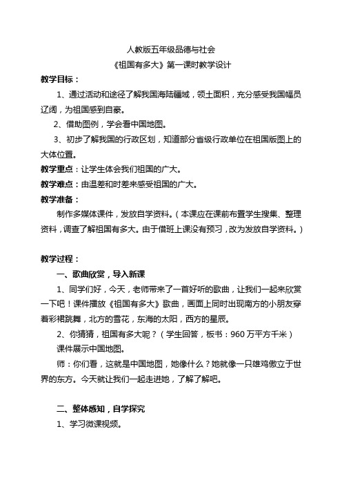 人教版小学品德与社会五年级上册《第三单元 我爱祖国山和水 1 我的祖国多辽阔》教学设计_54