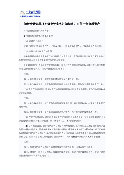 初级会计职称《初级会计实务》知识点：可供出售金融资产