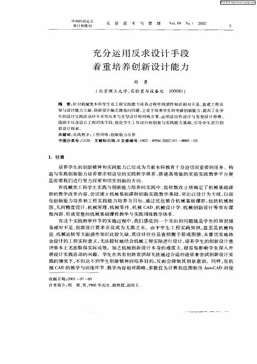 充分运用反求设计手段着重培养创新设计能力