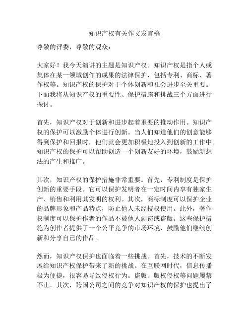 知识产权有关作文发言稿