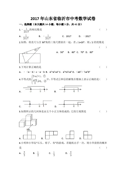 2017年山东省临沂市中考数学试卷(答案与解析)