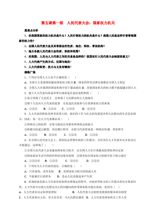 高中政治 我国的人民代表大会制度导学案 新人教版必修2