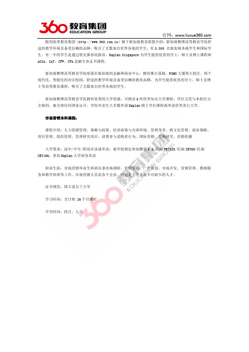 360教育集团：新加坡kaplan学院市场营销专业