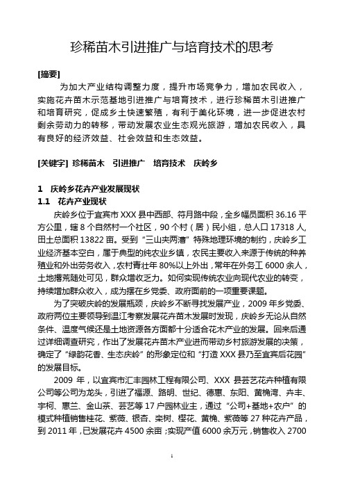 珍稀苗木引进推广与培育技术的思考