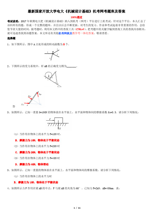 最新国家开放大学电大《机械设计基础》机考网考题库及答案