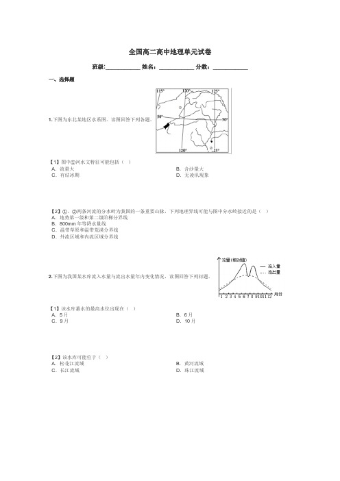 全国高二高中地理单元试卷带答案解析
