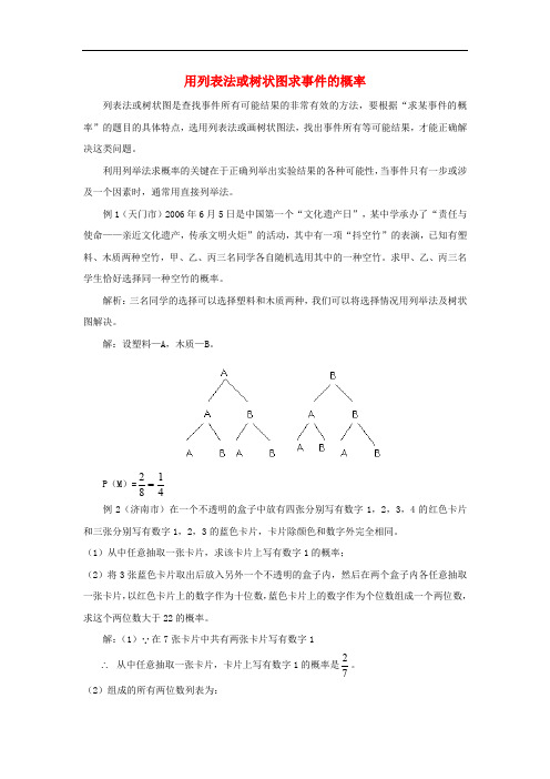 九年级数学上册 4.2 等可能条件下的概率(一)用列表法或树状图求事件的概率素材 (新版)苏科版