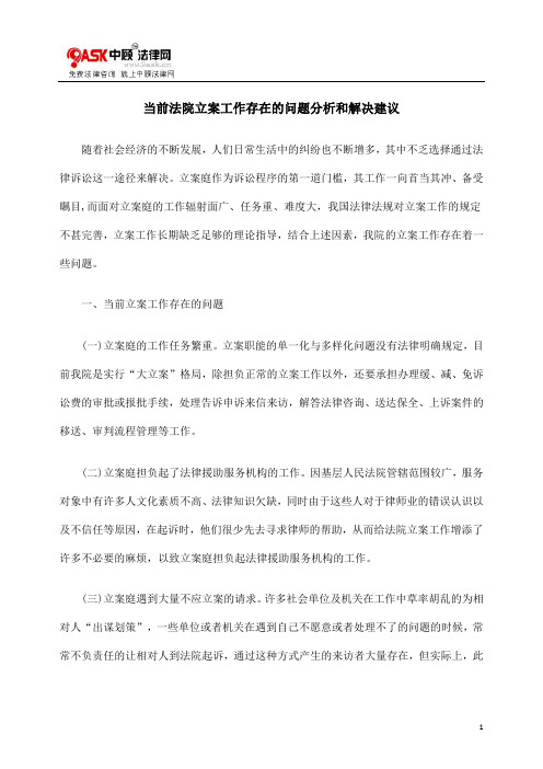 当前法院立案工作存在的问题分析和解决建议