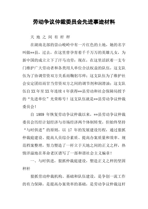 劳动争议仲裁委员会先进事迹材料