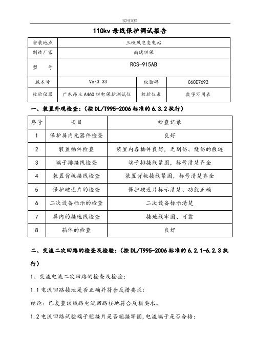 110kv母线保护调试报告材料