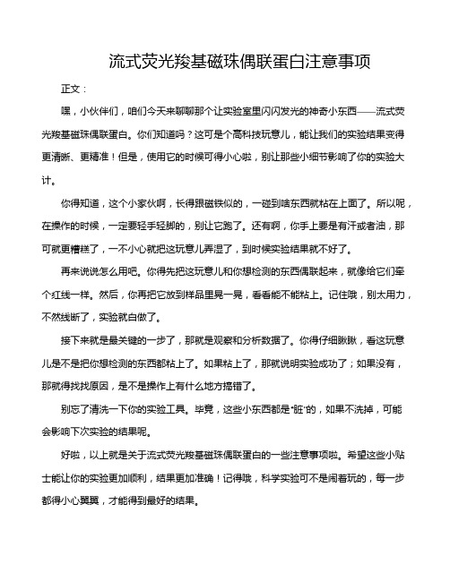 流式荧光羧基磁珠偶联蛋白注意事项