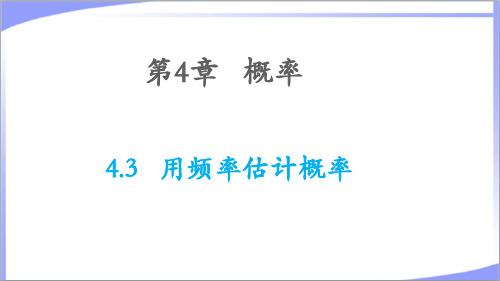 2023年湘教版九年级数学下册第4章概率4.3用频率估计概率 教学课件