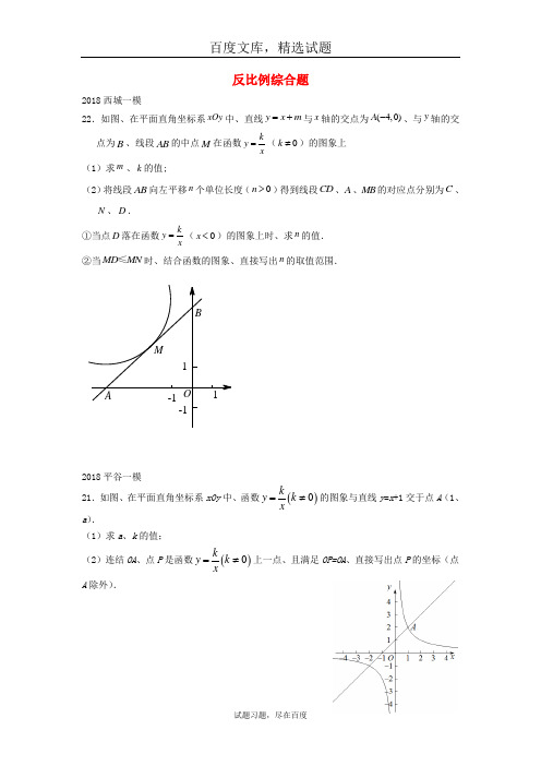 北京市2019年中考数学一模分类汇编 反比例综合题