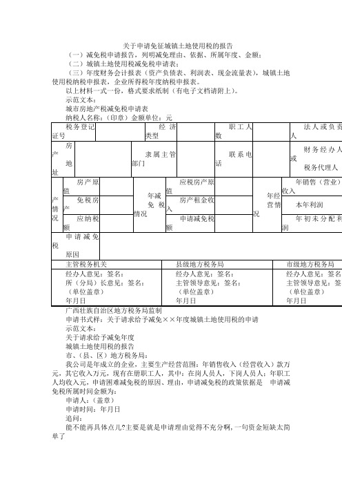 关于申请免征城镇土地使用税的报告