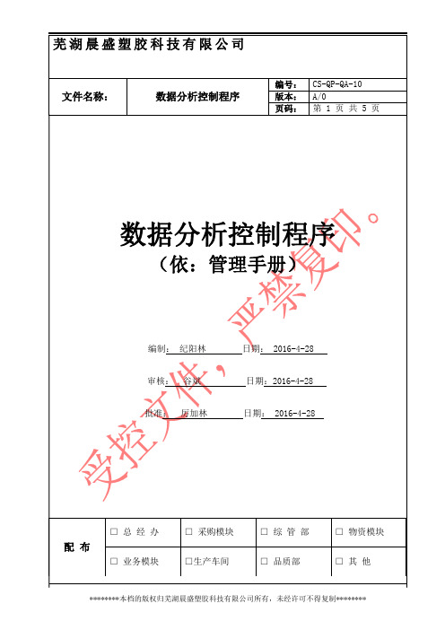 CS-QP-QA-10数据分析管制程序