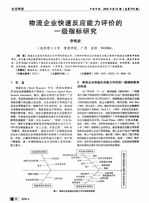 物流企业快速反应能力评价的一级指标研究