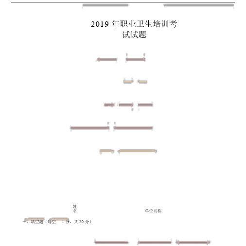 2019年职业卫生培训考试试题答案-(20647).docx