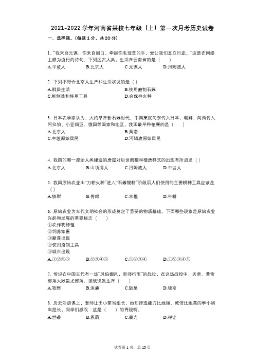 2021-2022学年-有答案-河南省某校七年级(上)第一次月考历史试卷