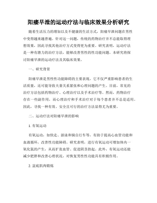 阳痿早泄的运动疗法与临床效果分析研究