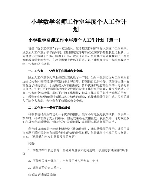 小学数学名师工作室年度个人工作计划