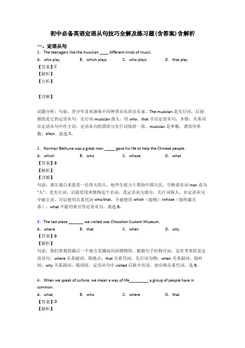 初中必备英语定语从句技巧全解及练习题(含答案)含解析