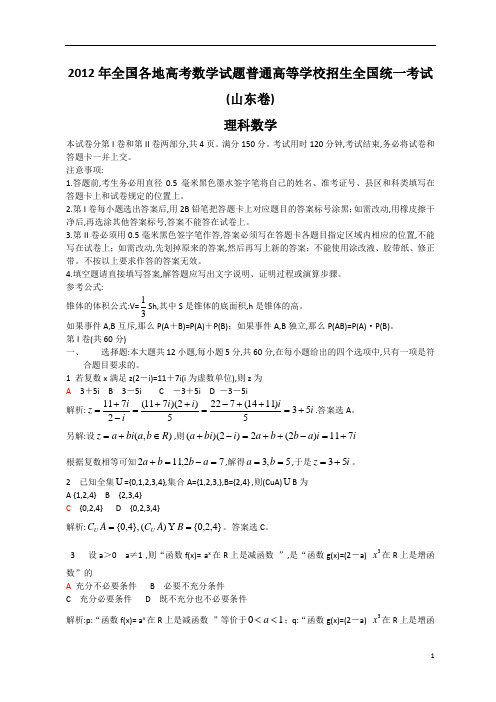 2012年6月8日全国各地高考理科数学试题及参考答案山东卷